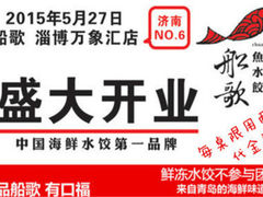 -船歌鱼水饺(淄博万象汇店)