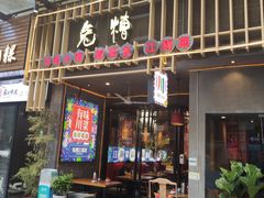 门面-兔槽江湖菜·重庆璧山兔(水围店)
