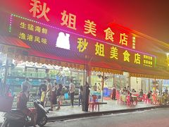 -秋姐美食店(海陵岛保利店)
