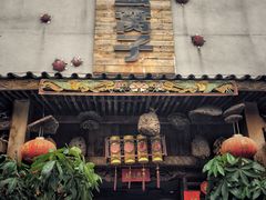 门面-昆虫窝子·特色云南菜(拓东路总店)