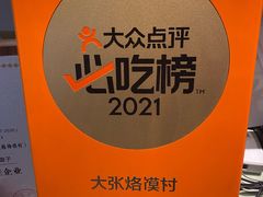 -大张烙馍村(三环南路旗舰店)