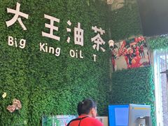 -大王油茶(磁器口店)