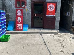 -鼎香润(德胜门内店)