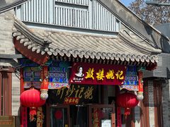 -姚记炒肝店(鼓楼店)