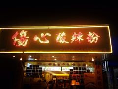 伤心酸辣粉(体育东店)-伤心酸辣粉(体育东路店)