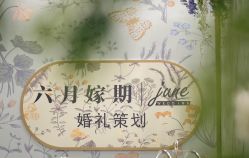-六月嫁期婚礼(旗舰店)