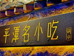 -海坛特色小吃·只做平潭特色菜(平潭店)