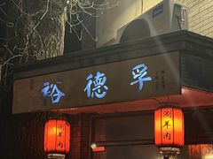 -裕德孚·非遗手切涮羊肉(东直门内大街店)