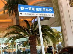 -白金汉爵大酒店·中餐厅(相城店)