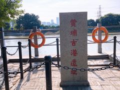 -黄埔古港