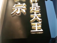 门面-眞宗·椰汁是大王(小娄巷店)
