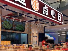 -東更道点心行(崂山丽达店)