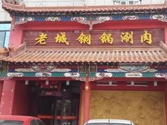 门面-老城铜锅涮肉(丽浩福仕汇店)