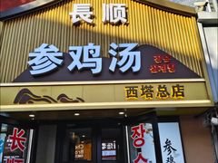 -长顺参鸡汤店(西塔总店)