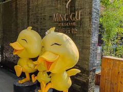 -明谷行馆·温泉