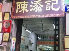 门面-陈添記·祖傳爽鱼皮·西关老字号(广州首店)