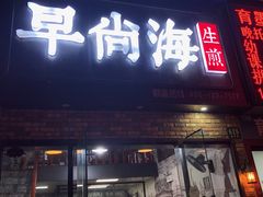 门面-张亮麻辣烫(上海金平路店)