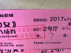 -黄石华夏国际影城(摩尔城店)
