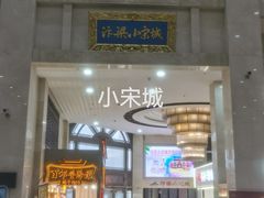 -开封汴梁小宋城