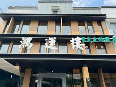 -鸿运楼·舌尖上的徽菜