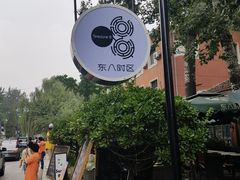 -TIMEZONE8东八时区餐厅&酒吧(798店)