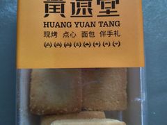 -黄远堂凤梨酥·伴手礼(中山路六店)