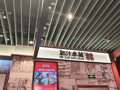 -肥汁米蘭香港米线(长宁来福士店)