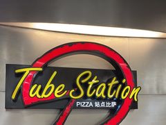 -Tube station站点比萨(王府井百货店)