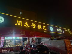 -同发号饭庄(复兴路店)