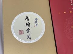 -香积寺