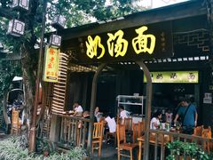 门面-徐老幺奶汤面
