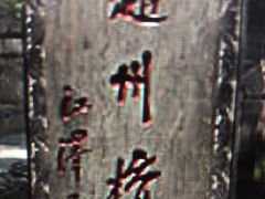 -赵州桥景区