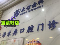 -永信齿科·永典口腔门诊部(浦东店)