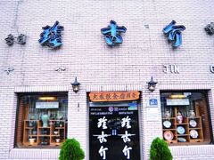 -珍古介(忠武路店)