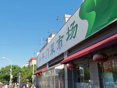 -和平门菜市场