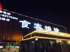 -食客烧烤(罗道庄店)