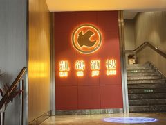 -凯鸽酒楼(操场城店)