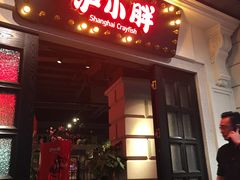 -沪小胖小龙虾(淮海中路旗舰店)