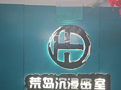 -荒岛实景沉浸密室(江汉路1店)
