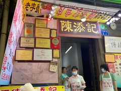 门面-陈添記·祖傳爽鱼皮·西关老字号(广州首店)