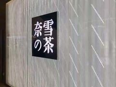 -奈雪的茶(凯德新都心店)