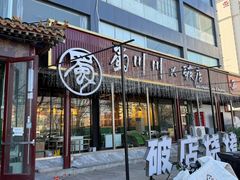 -蜀川川破店·江湖菜·烧烤(北京首店)