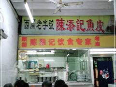 -陈添記·祖傳爽鱼皮·西关老字号(广州首店)