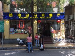 门面-热浪岛马来餐厅