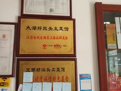 -太湖好灶头土菜馆(石公路店)