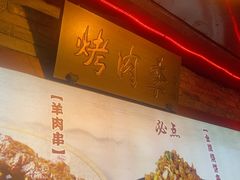 -烤肉季饭庄
