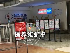 -冠军冰场CHAMPION RINK(苏州中心商场店)