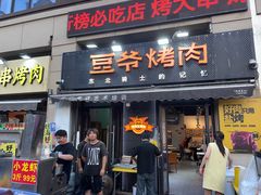 -豆爷烤肉(沁水路龙湖店)