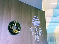 大堂-幸福蔬·时尚蔬食(黄山湖公园店)