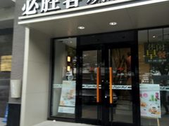 门面-必胜客(双榆树店)
